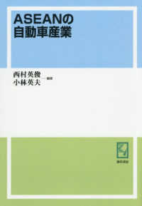 ＯＤ版　ＡＳＥＡＮの自動車産業 ｋｅｉｓｏ　Ｃ　ｂｏｏｋｓ