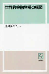 ＯＤ版　世界的金融危機の構図 ｋｅｉｓｏ　Ｃ　ｂｏｏｋｓ