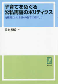ＯＤ版　子育てをめぐる公私再編のポリティ ｋｅｉｓｏ　Ｃ　ｂｏｏｋｓ