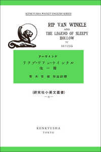 リップ・ヴァン・ウィンクル 研究社小英文叢書