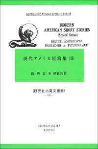 現代アメリカ短篇集 〈（２）〉 研究社小英文叢書