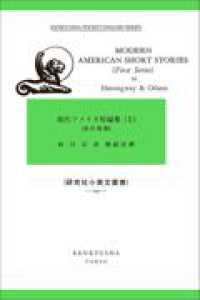 現代アメリカ短編集 〈１〉 研究社小英文叢書 （改訂新版）
