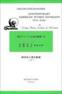 現代アメリカ女流短編集 〈１〉 研究社小英文叢書