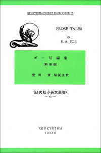 ポー短編集 研究社小英文叢書 （新装版）