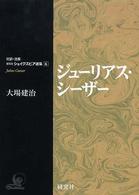 対訳・注解研究社シェイクスピア選集<br> ジューリアス・シーザー