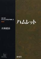 対訳・注解研究社シェイクスピア選集<br> ハムレット