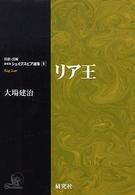 リア王 対訳・注解研究社シェイクスピア選集