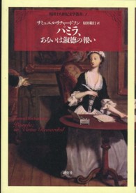パミラ、あるいは淑徳の報い 英国十八世紀文学叢書