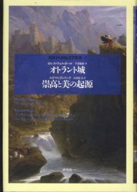 オトラント城／崇高と美の起源 英国十八世紀文学叢書