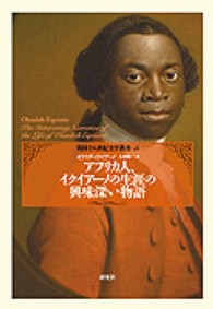 英国十八世紀文学叢書<br> アフリカ人、イクイアーノの生涯の興味深い物語