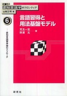 講座認知言語学のフロンティア 〈６〉 言語習得と用法基盤モデル 児玉一宏