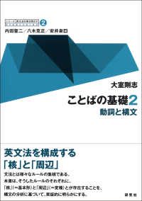 ことばの基礎 〈２〉 - 動詞と構文 シリーズ英文法を解き明かす　現代英語の文法と語法