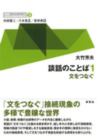 談話のことば 〈１〉 - 文をつなぐ シリーズ英文法を解き明かす　現代英語の文法と語法