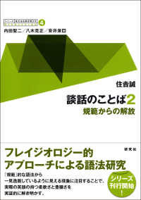 談話のことば 〈２〉 - 規範からの解放 住吉誠 シリーズ英文法を解き明かす　現代英語の文法と語法