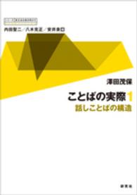 ことばの実際 〈１〉 澤田茂保 シリーズ英文法を解き明かす　現代英語の文法と語法