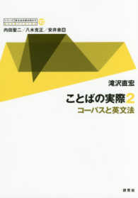 ことばの実際 〈２〉 - コーパスと英文法 シリーズ英文法を解き明かす　現代英語の文法と語法