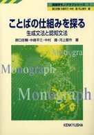ことばの仕組みを探る - 生成文法と認知文法 英語学モノグラフシリーズ