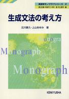 生成文法の考え方 英語学モノグラフシリーズ