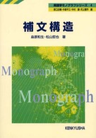 補文構造 英語学モノグラフシリーズ