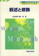 英語学モノグラフシリーズ<br> 叙述と修飾