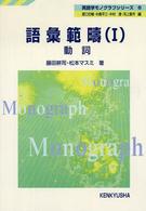 語彙範疇 〈１〉 動詞 藤田耕司 英語学モノグラフシリーズ