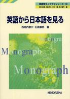 英語学モノグラフシリーズ<br> 英語から日本語を見る