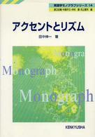 英語学モノグラフシリーズ<br> アクセントとリズム
