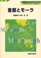 音節とモーラ 英語学モノグラフシリーズ