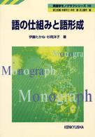 英語学モノグラフシリーズ<br> 語の仕組みと語形成