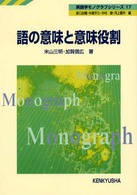 英語学モノグラフシリーズ<br> 語の意味と意味役割