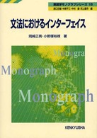 英語学モノグラフシリーズ<br> 文法におけるインターフェイス