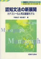 英語学モノグラフシリーズ<br> 認知文法の新展開 - カテゴリー化と用法基盤モデル