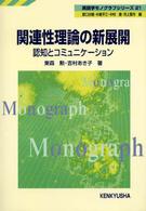 関連性理論の新展開 - 認知とコミュニケーション 英語学モノグラフシリーズ