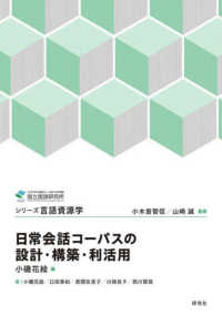 日常会話コーパスの設計・構築・利活用 シリーズ言語資源学