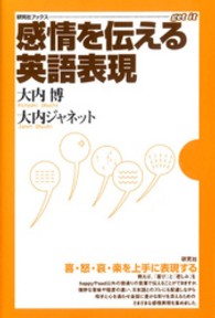 感情を伝える英語表現 研究社ブックスｇｅｔ　ｉｔ