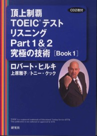 頂上制覇ＴＯＥＩＣテストリスニングＰａｒｔ　１　＆　２究極の技術（テクニック） - Ｂｏｏｋ　１