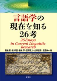 言語学の現在を知る２６考