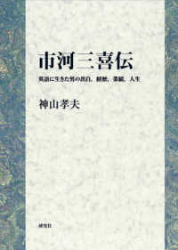 市河三喜伝―英語に生きた男の出自，経歴，業績，人生