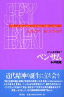 イギリス思想叢書<br> ベンサム