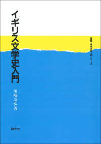 イギリス文学史入門 英語・英米文学入門シリーズ
