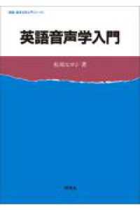 英語音声学入門 英語・英米文学入門シリーズ