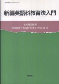 新編英語科教育法入門 英語・英米文学入門シリーズ