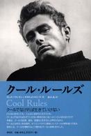クール・ルールズ - クールの文化誌