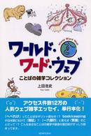 ワールド・ワード・ウェブ―ことばの雑学コレクション