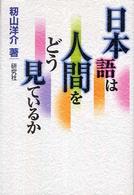 日本語は人間をどう見ているか