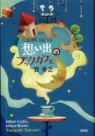 想い出のブックカフェ―巽孝之書評集成