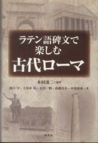 ラテン語碑文で楽しむ古代ローマ