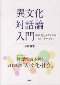 異文化対話論入門 - 多声性とメディアのコミュニケーション