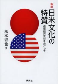日米文化の特質 - 価値観の変容をめぐって （新版）