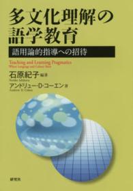 多文化理解の語学教育 - 語用論的指導への招待